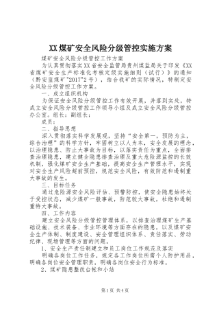 XX煤矿安全风险分级管控实施方案
