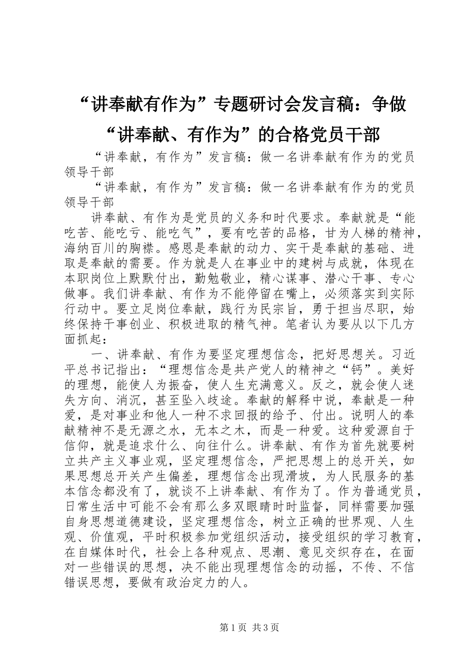 “讲奉献有作为”专题研讨会发言：争做“讲奉献、有作为”的合格党员干部_第1页