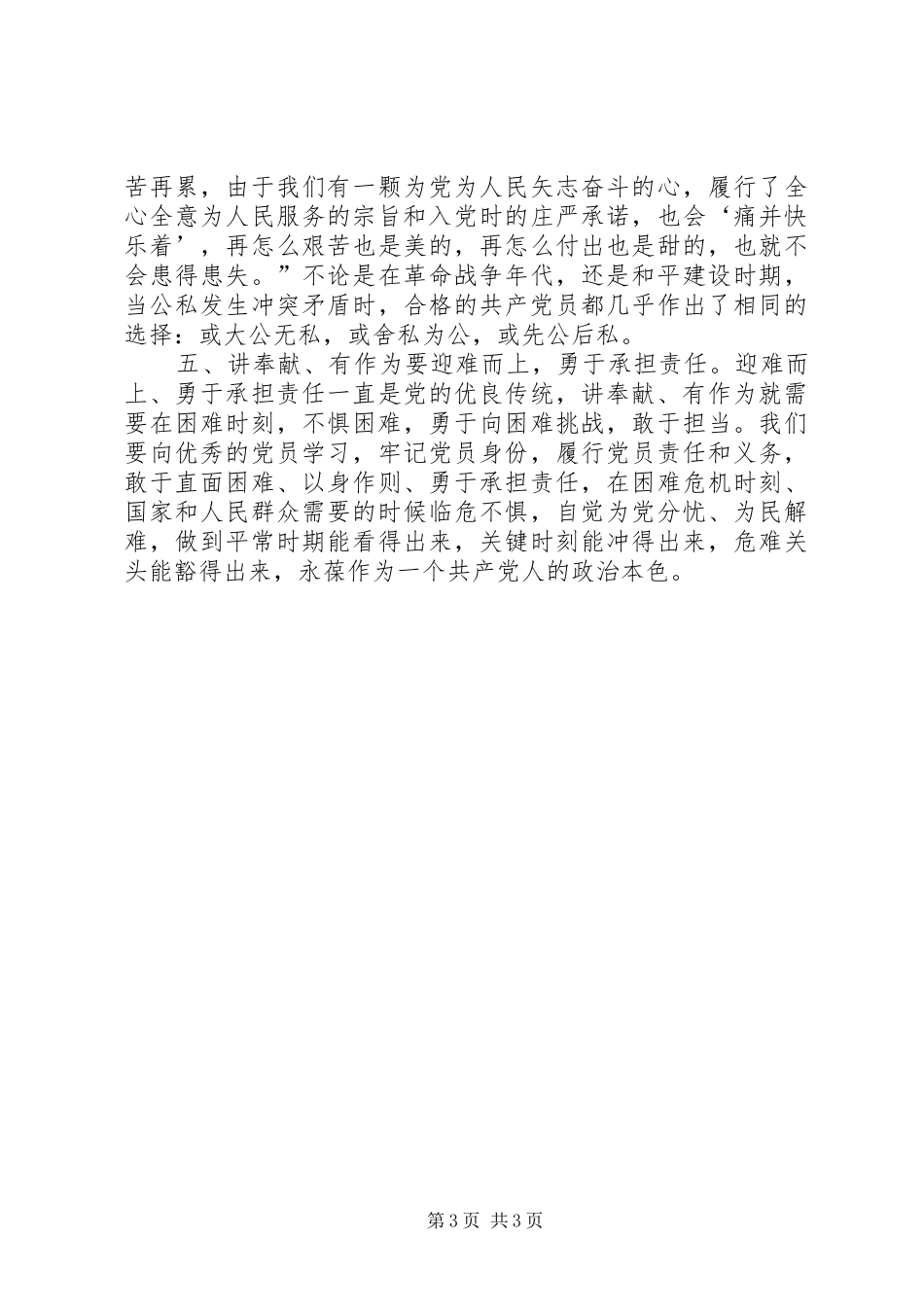 “讲奉献有作为”专题研讨会发言：争做“讲奉献、有作为”的合格党员干部_第3页