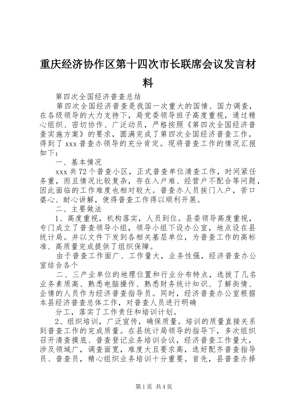 重庆经济协作区第十四次市长联席会议发言致辞_第1页