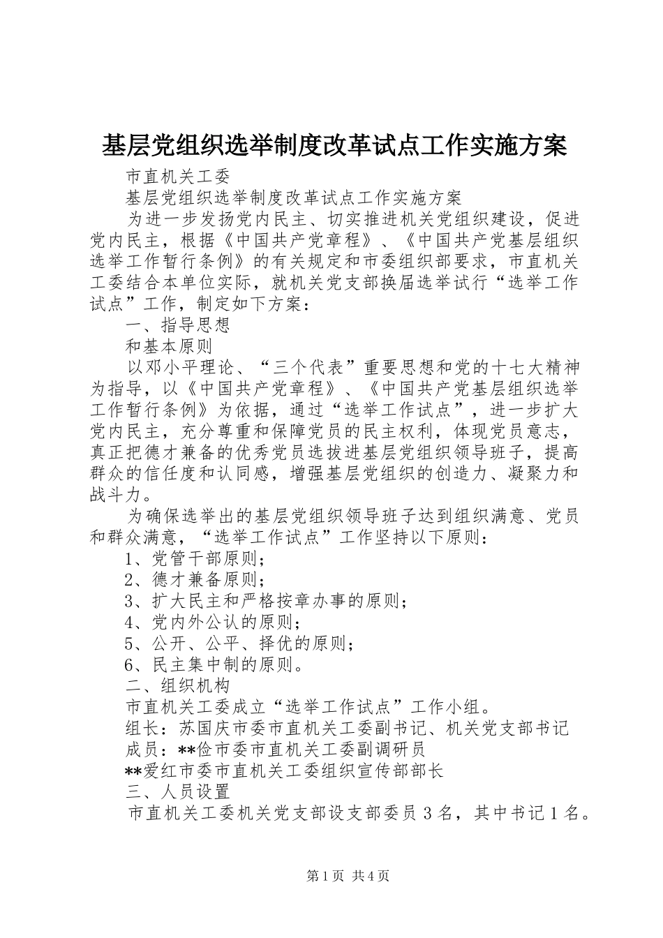 基层党组织选举制度改革试点工作实施方案_第1页