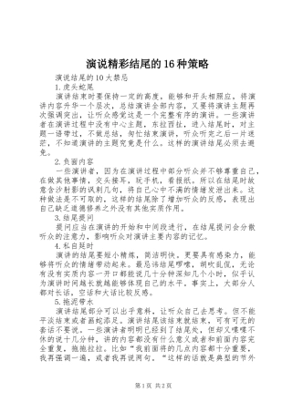 演说稿精彩结尾的16种策略)