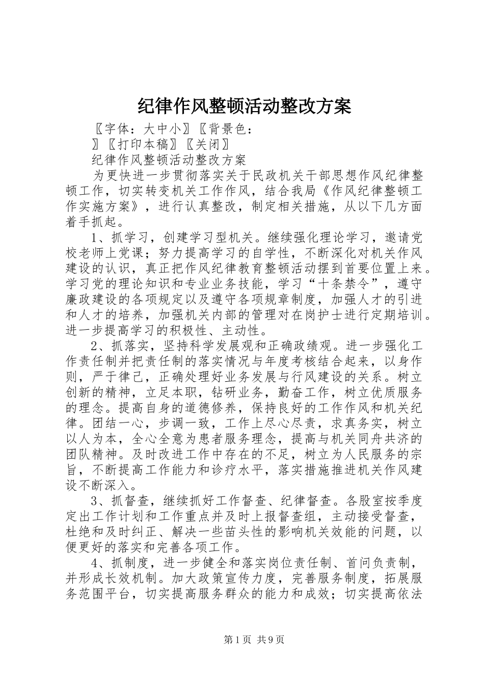 纪律作风整顿活动整改方案_第1页