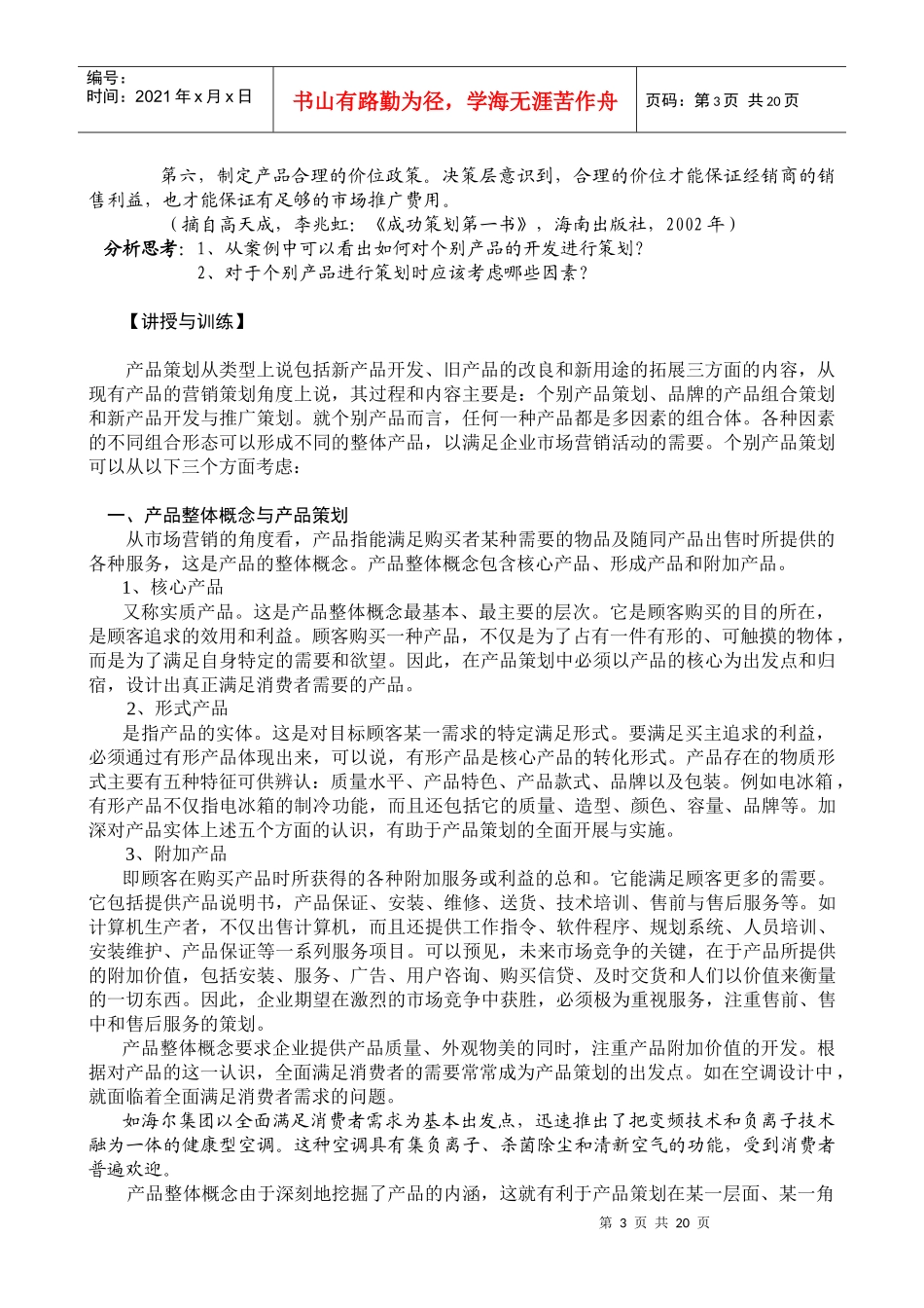 市场总监金牌讲义-第四章产品开发与品牌策划_第3页