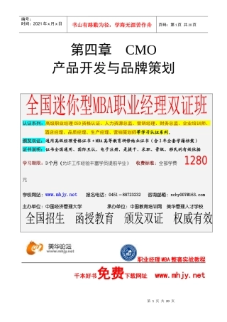 市场总监金牌讲义-第四章产品开发与品牌策划