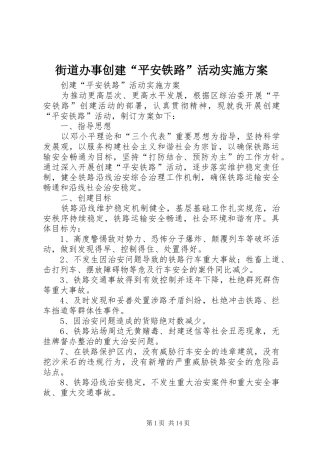 街道办事创建“平安铁路”活动实施方案
