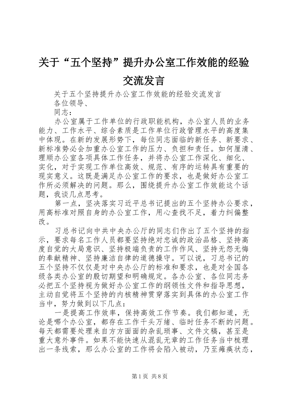 关于“五个坚持”提升办公室工作效能的经验交流发言稿_第1页