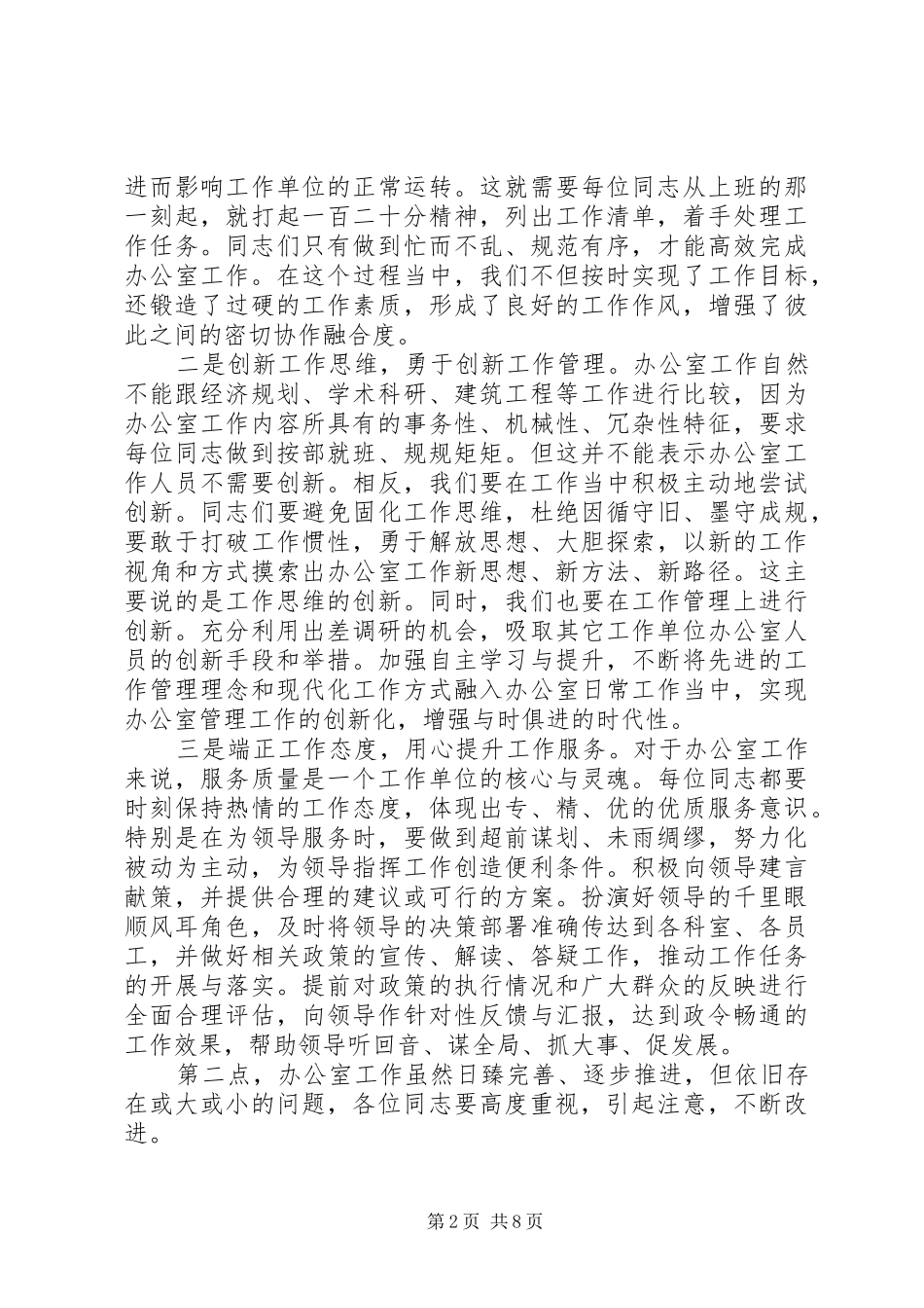 关于“五个坚持”提升办公室工作效能的经验交流发言稿_第2页