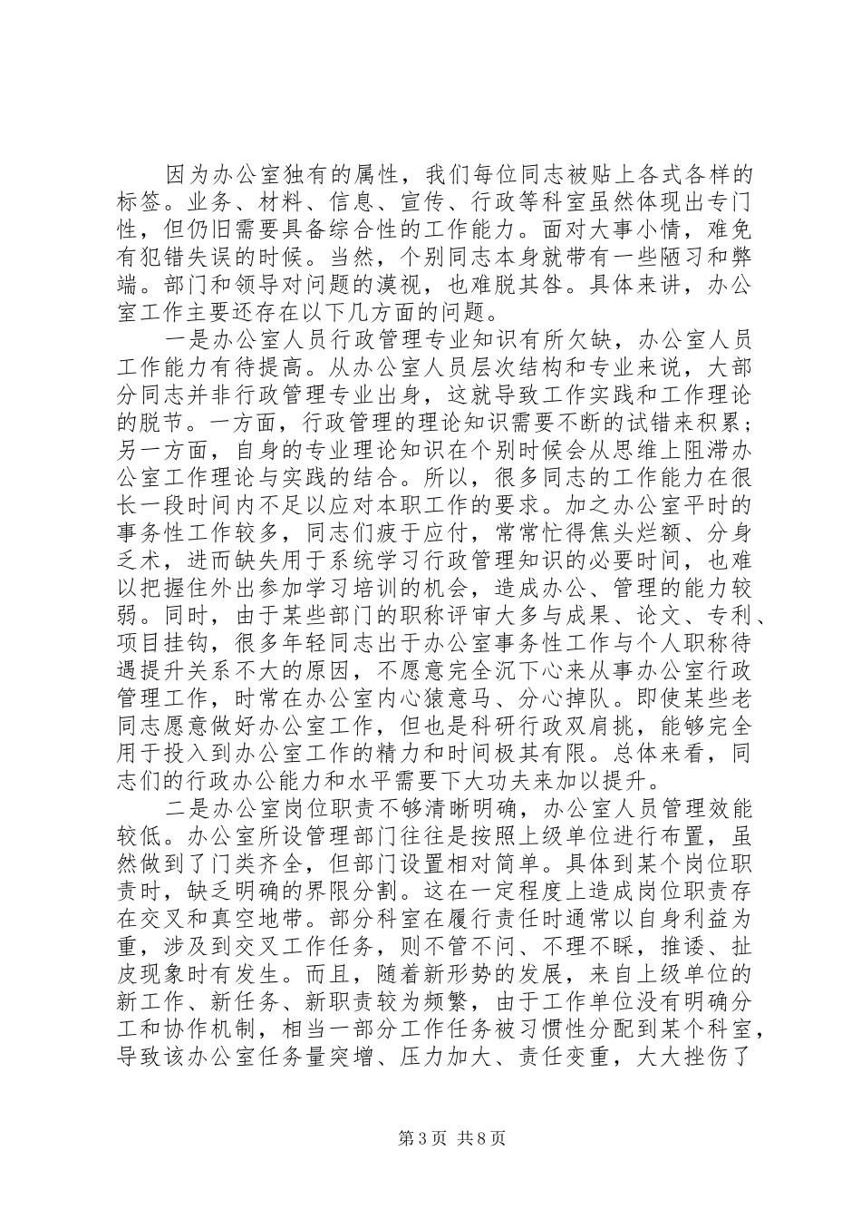 关于“五个坚持”提升办公室工作效能的经验交流发言稿_第3页