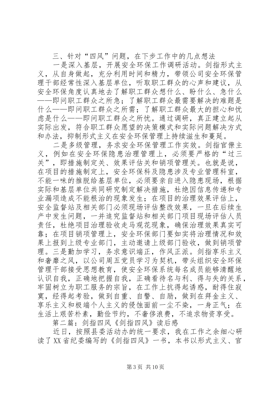 XX在剑指“四风”专题学习讨论会上发言材料提纲_第3页