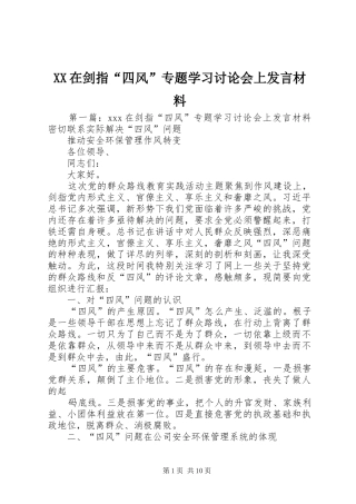 XX在剑指“四风”专题学习讨论会上发言材料提纲
