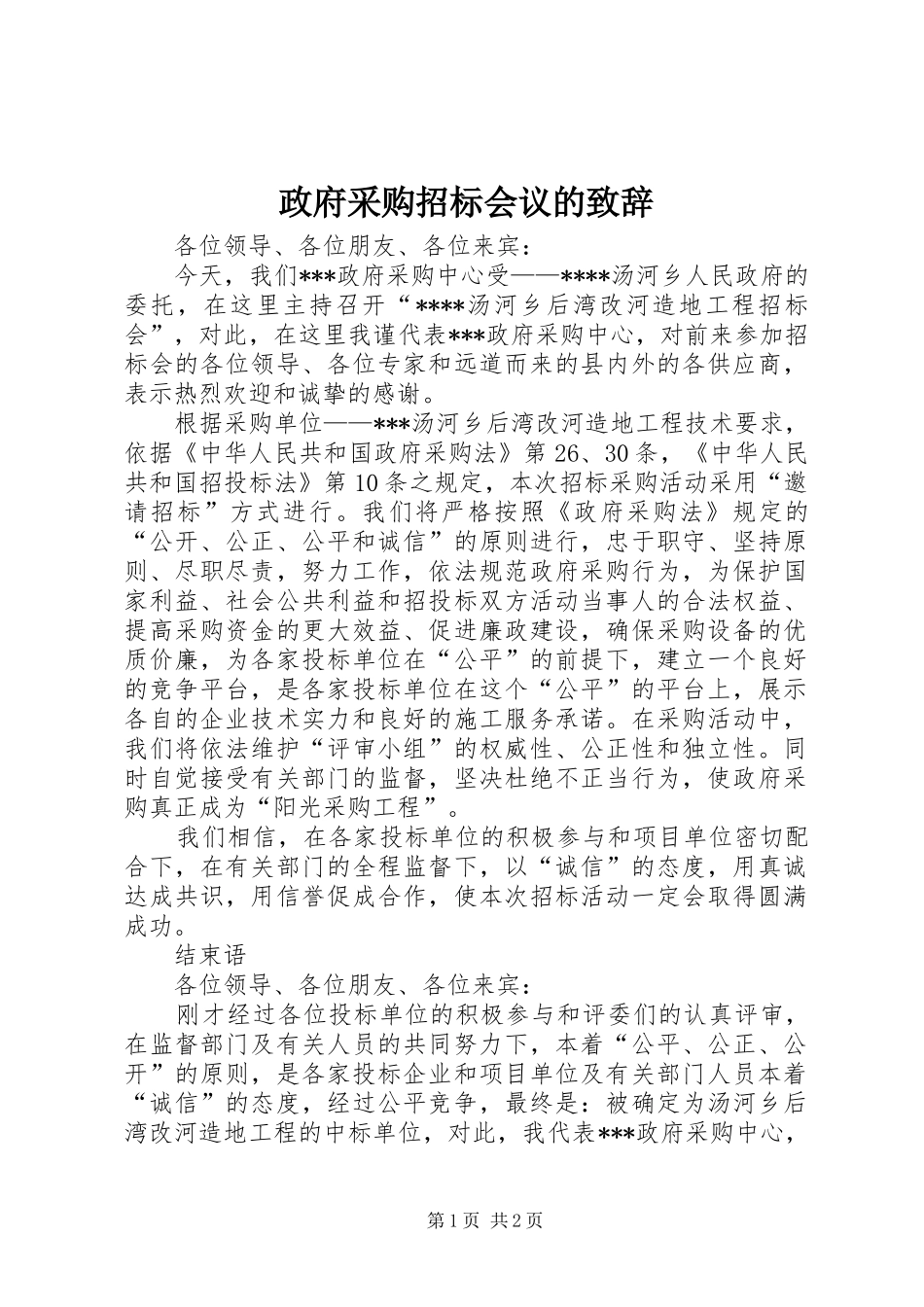 政府采购招标会议的演讲致辞范文_第1页