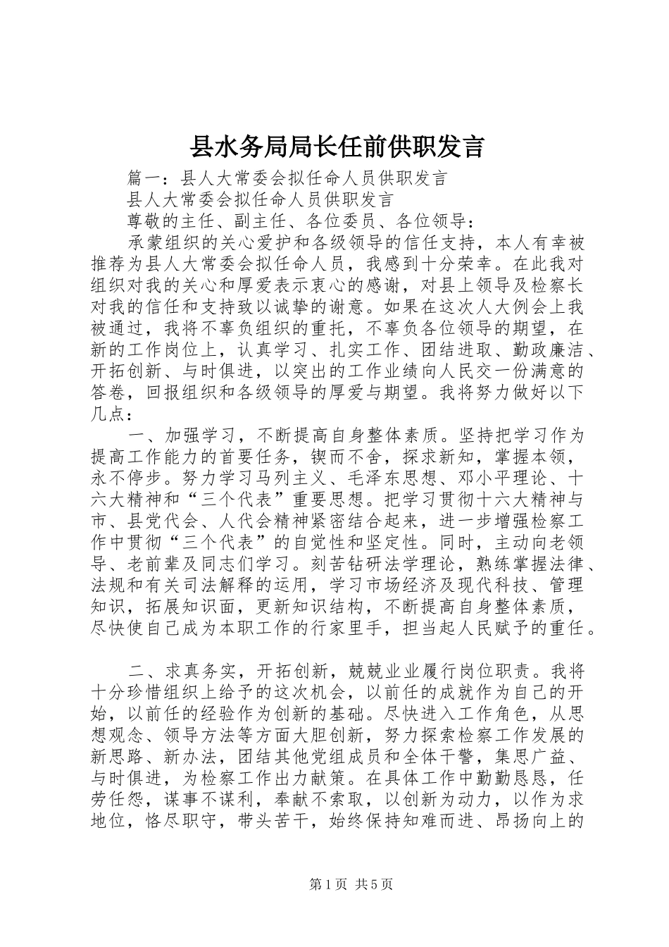 县水务局局长任前供职发言稿_第1页