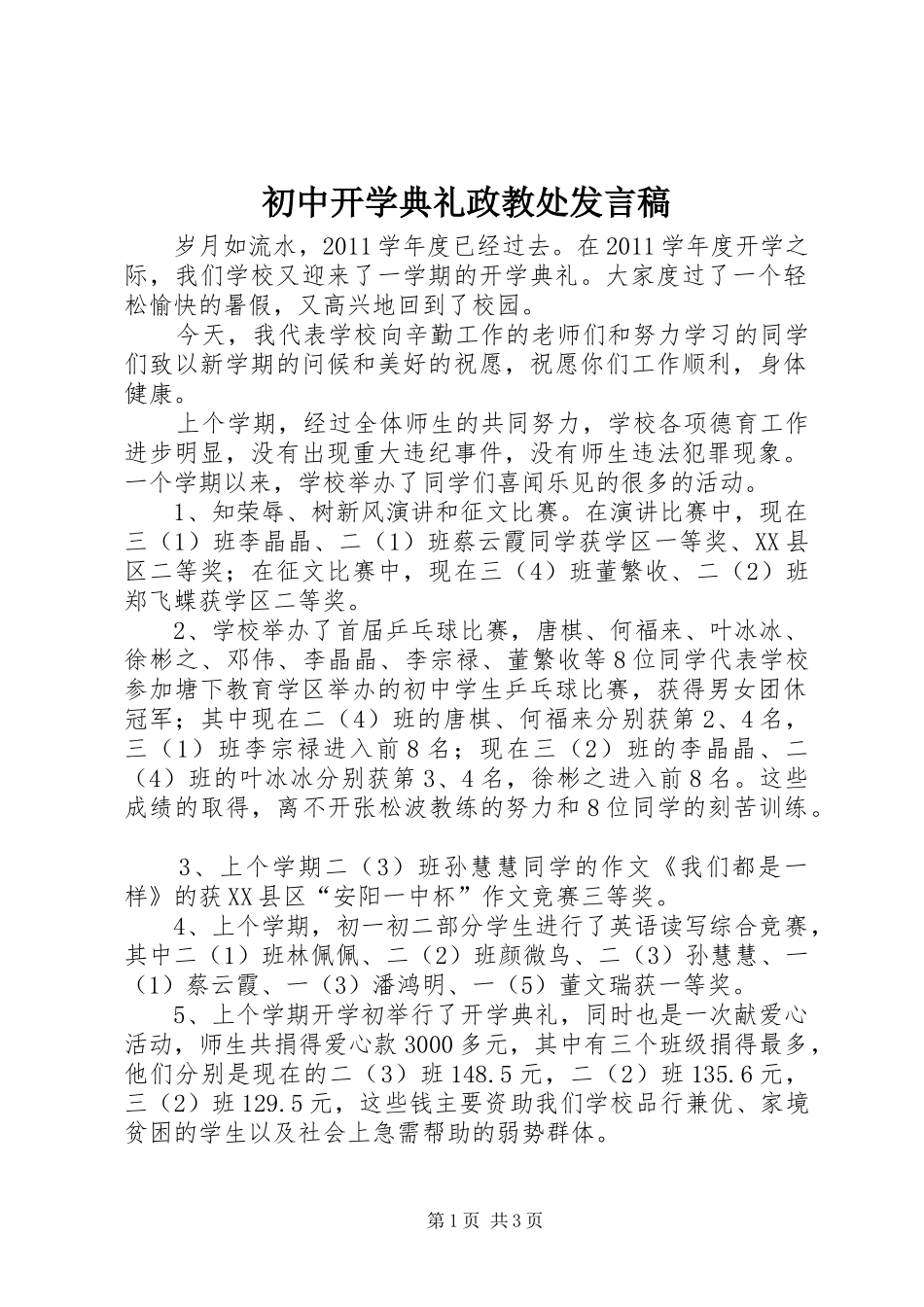 初中开学典礼政教处发言稿范文_第1页