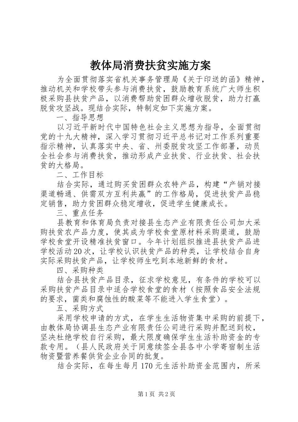 教体局消费扶贫实施方案_第1页