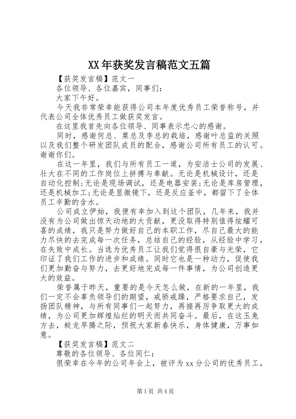 XX年获奖发言范文五篇_第1页