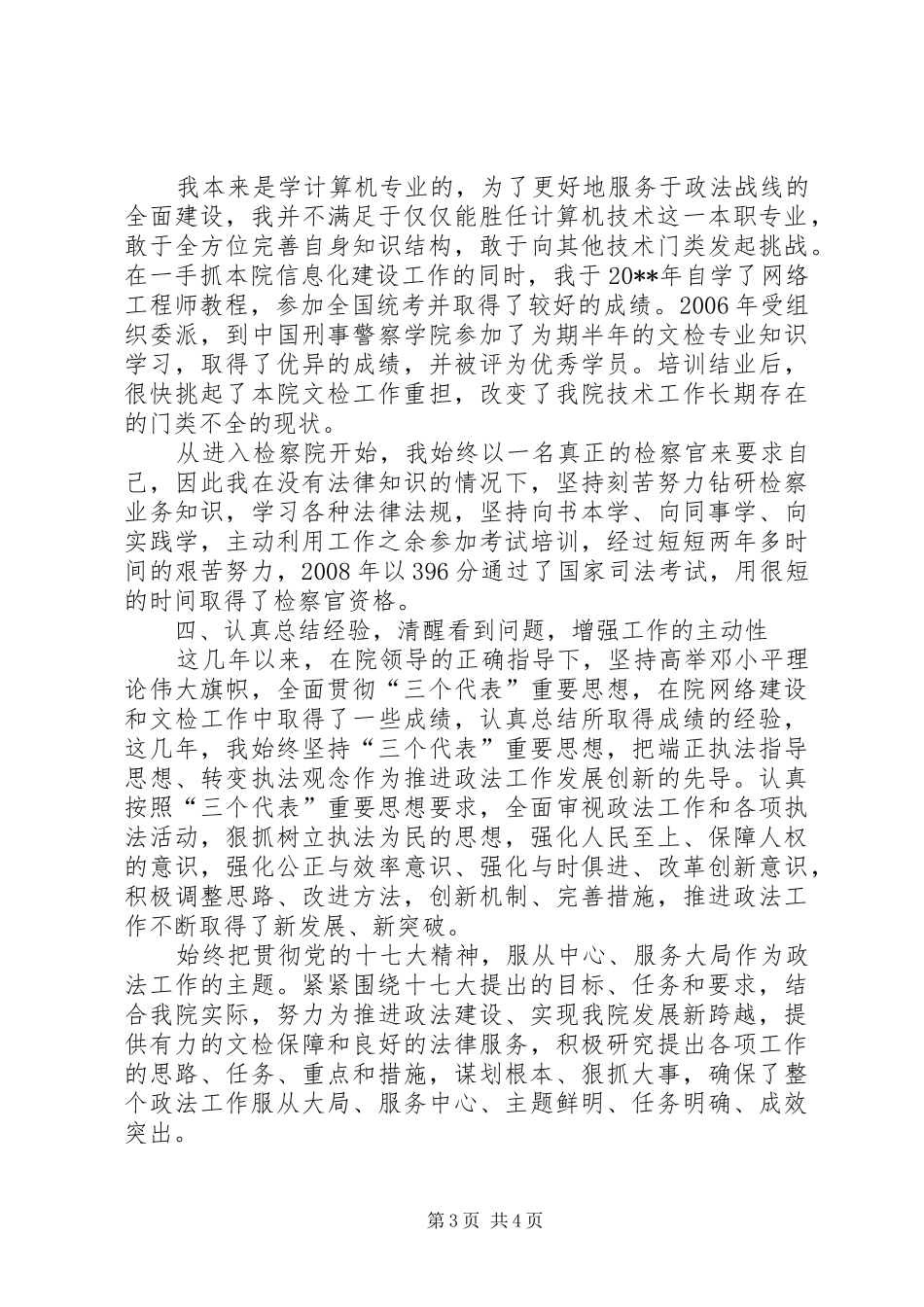 独家原创-青年政法干警工作经验交流发言材料提纲_第3页