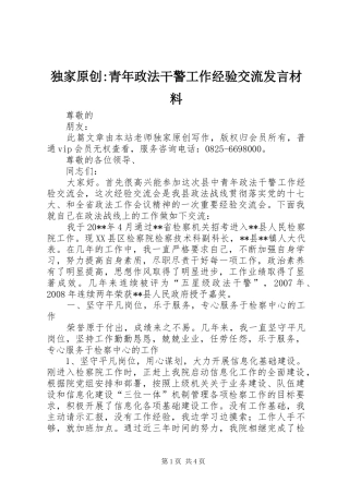 独家原创-青年政法干警工作经验交流发言材料提纲