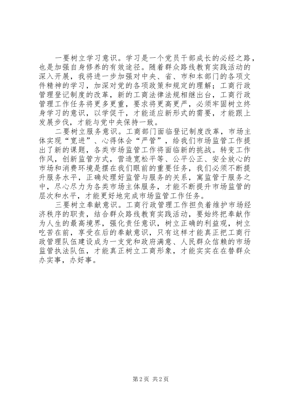 工商干部在第二批党的群众路线教育活动交流会上的发言稿_第2页