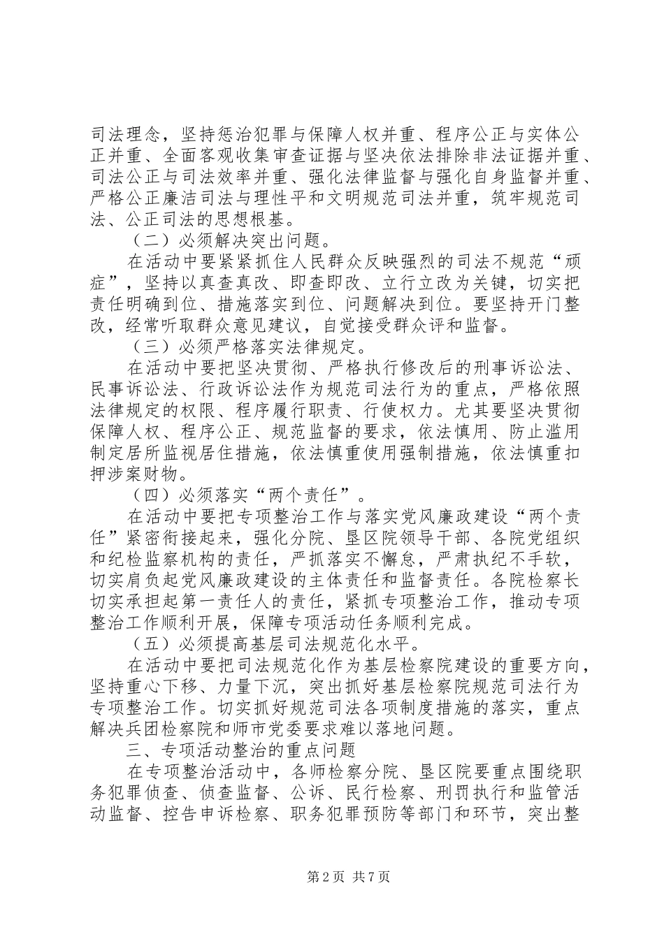 规范司法行为专项整治工作方案_第2页