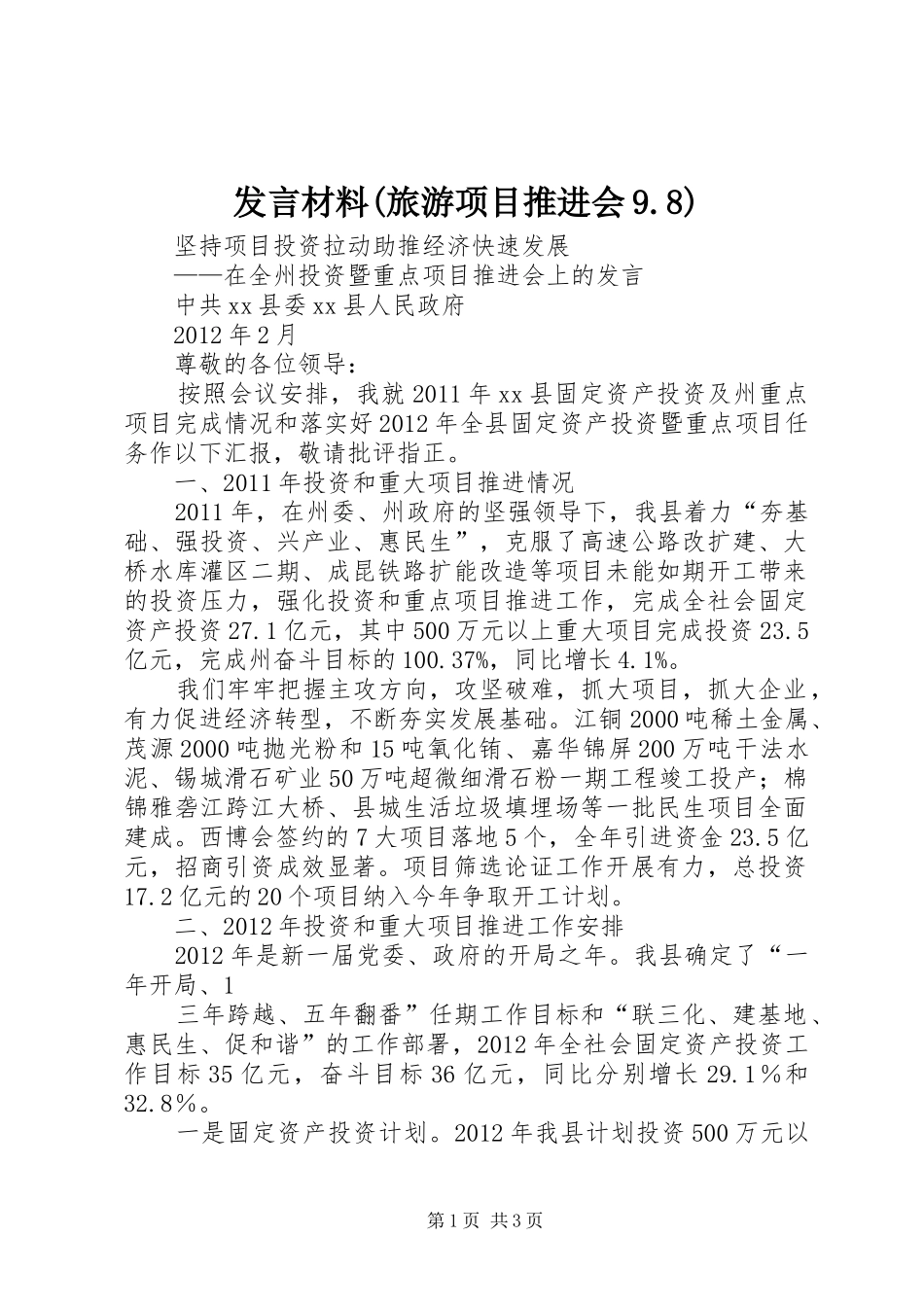 发言致辞(旅游项目推进会9.8)_第1页