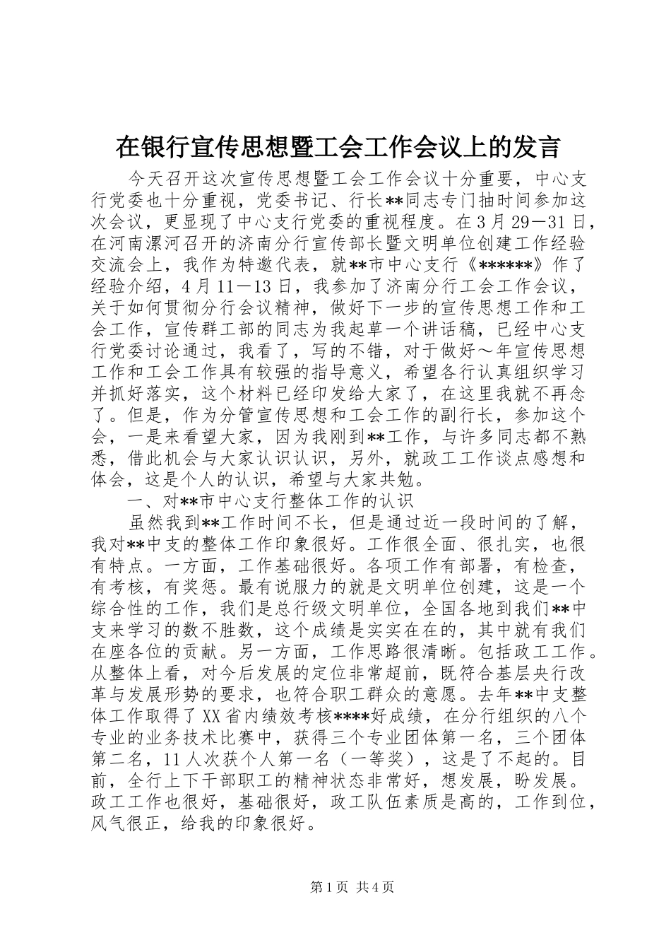 在银行宣传思想暨工会工作会议上的发言材料_第1页
