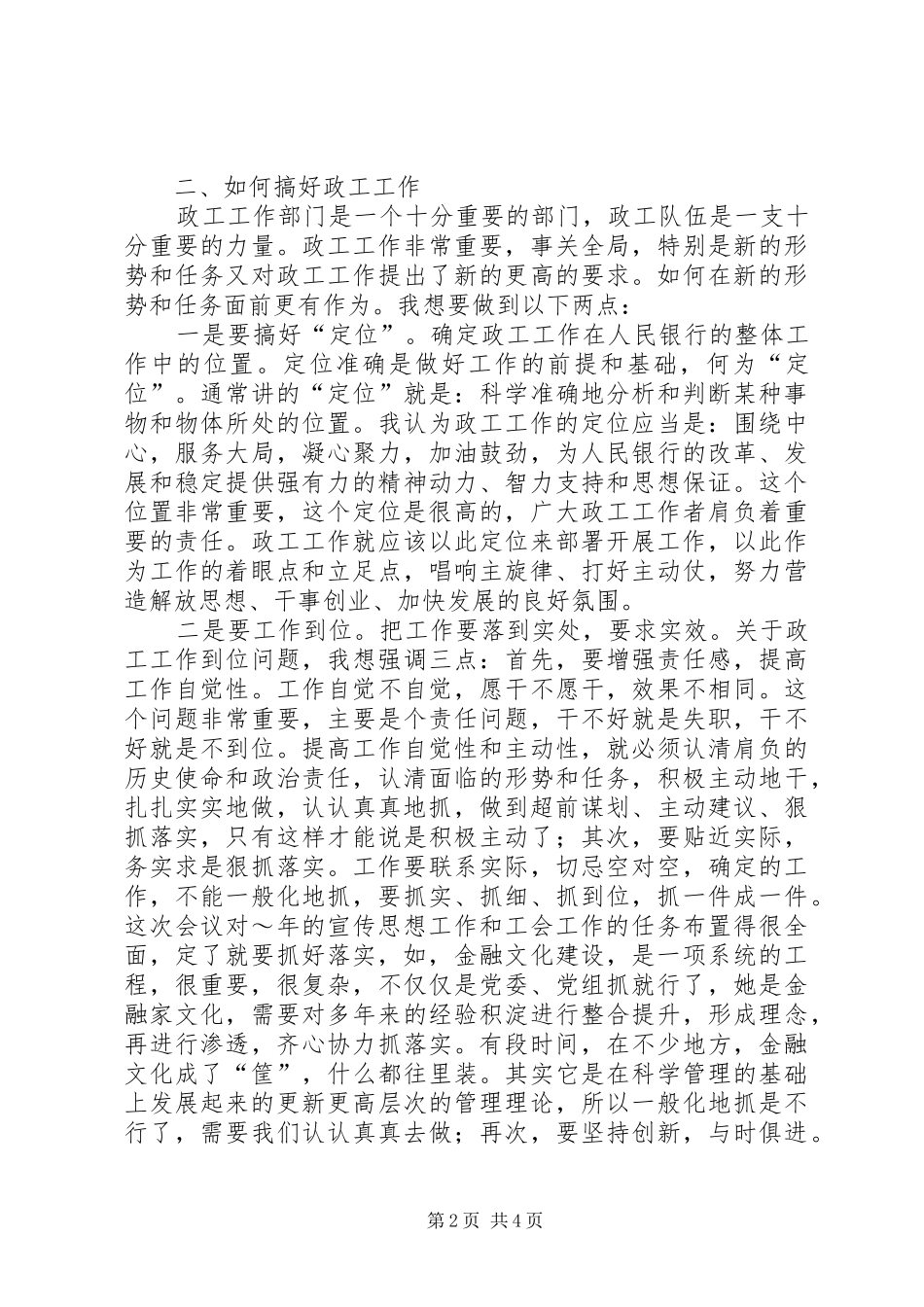 在银行宣传思想暨工会工作会议上的发言材料_第2页