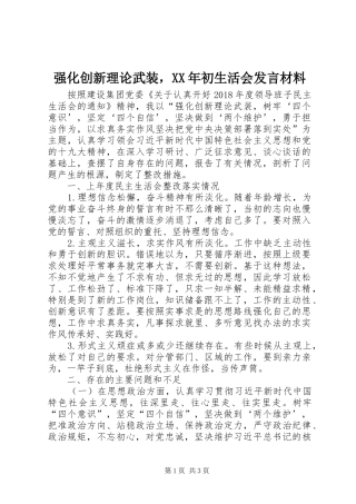 强化创新理论武装，XX年初生活会发言材料提纲