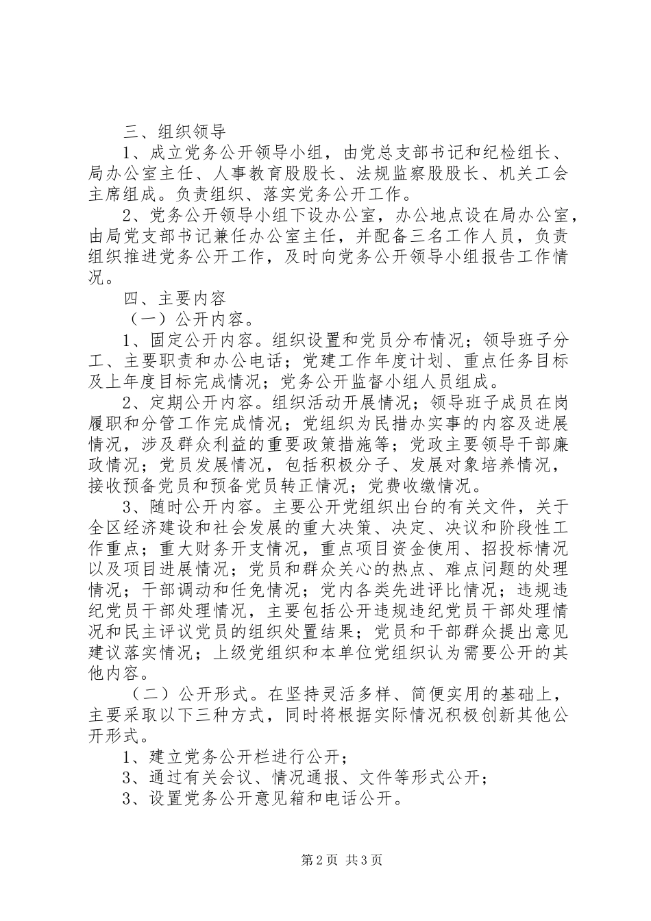 建管局党务公开工作方案_第2页