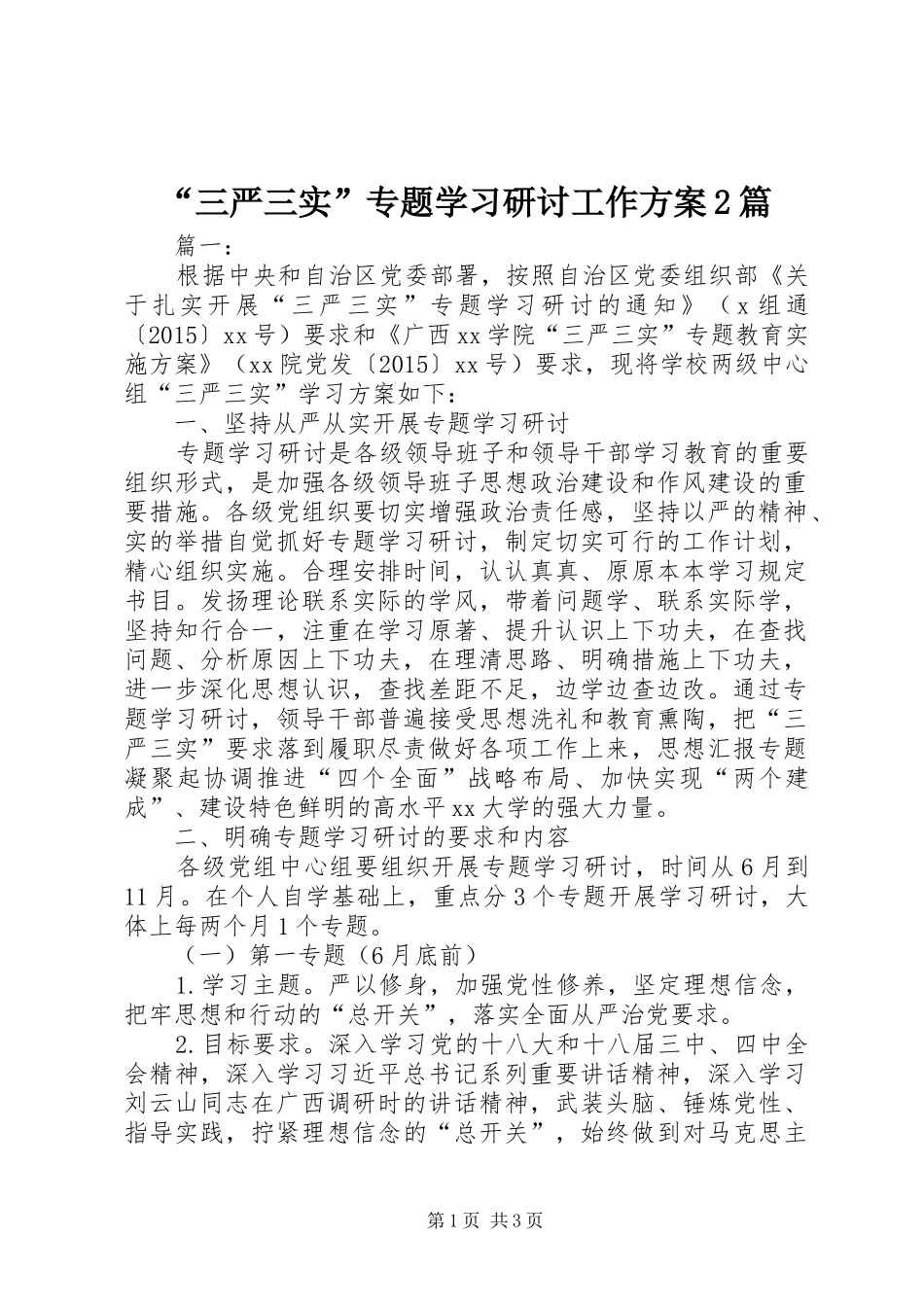 “三严三实”专题学习研讨工作方案2篇_第1页