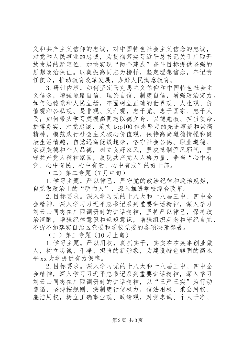 “三严三实”专题学习研讨工作方案2篇_第2页