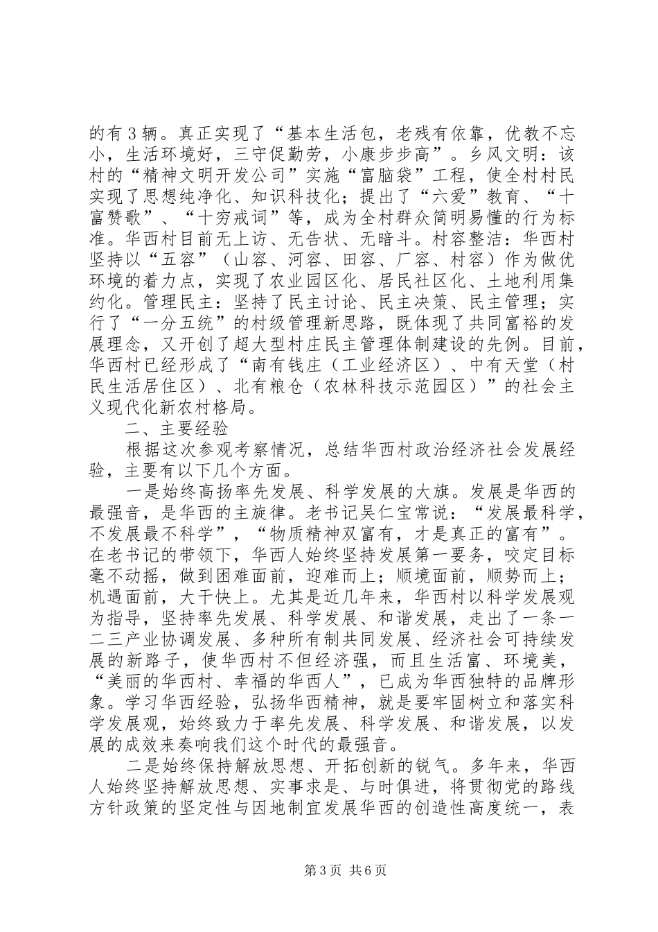 赴华西村参观考察培训团座谈会上的汇报发言稿_第3页