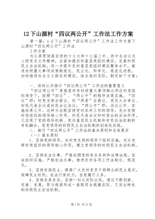12下山源村“四议两公开”工作法工作方案