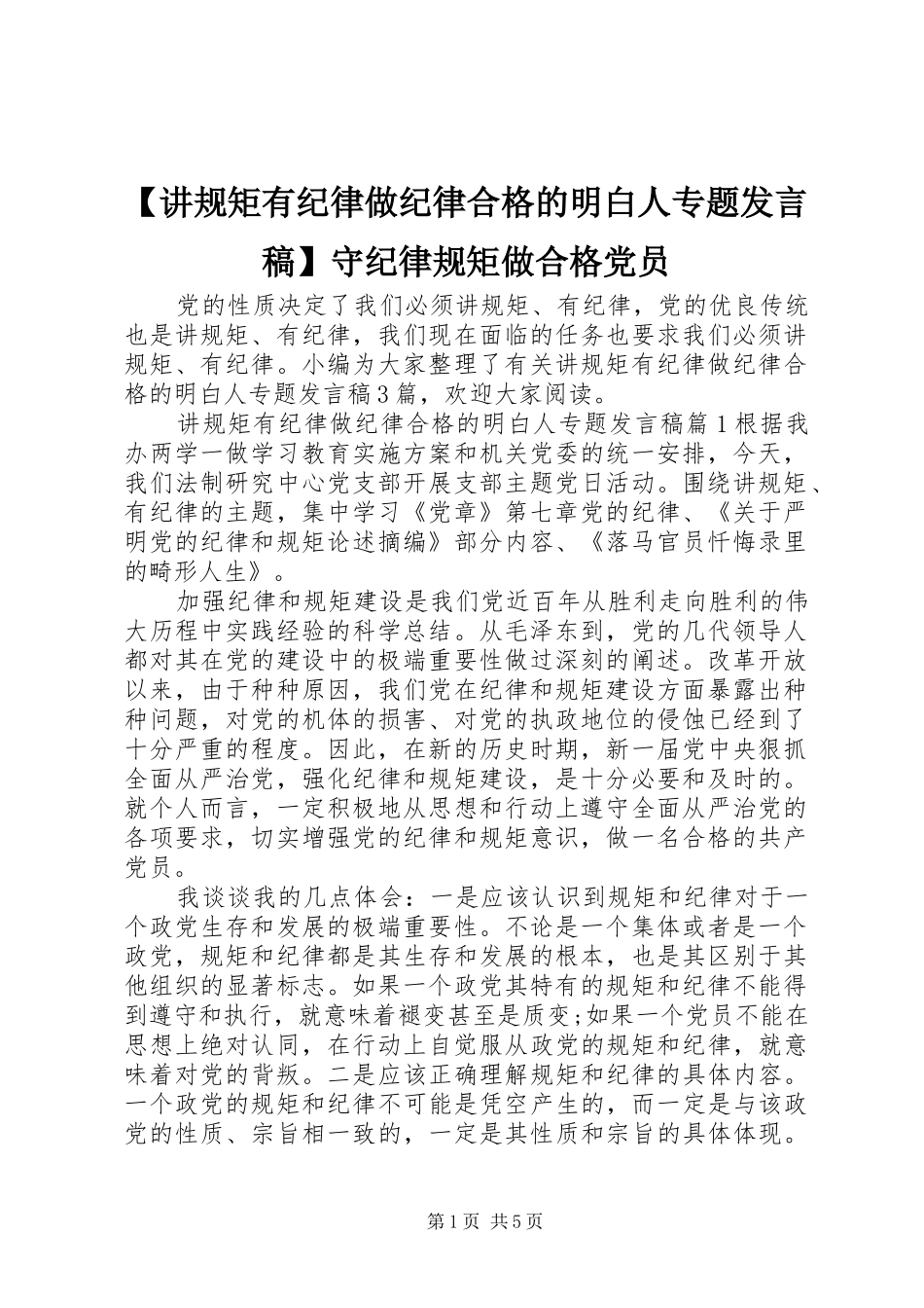 【讲规矩有纪律做纪律合格的明白人专题发言】守纪律规矩做合格党员_第1页