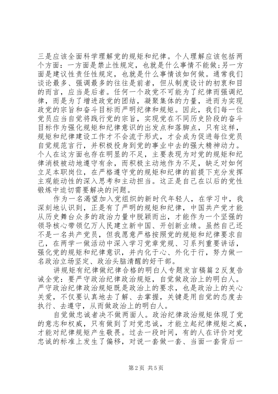 【讲规矩有纪律做纪律合格的明白人专题发言】守纪律规矩做合格党员_第2页
