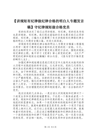 【讲规矩有纪律做纪律合格的明白人专题发言】守纪律规矩做合格党员