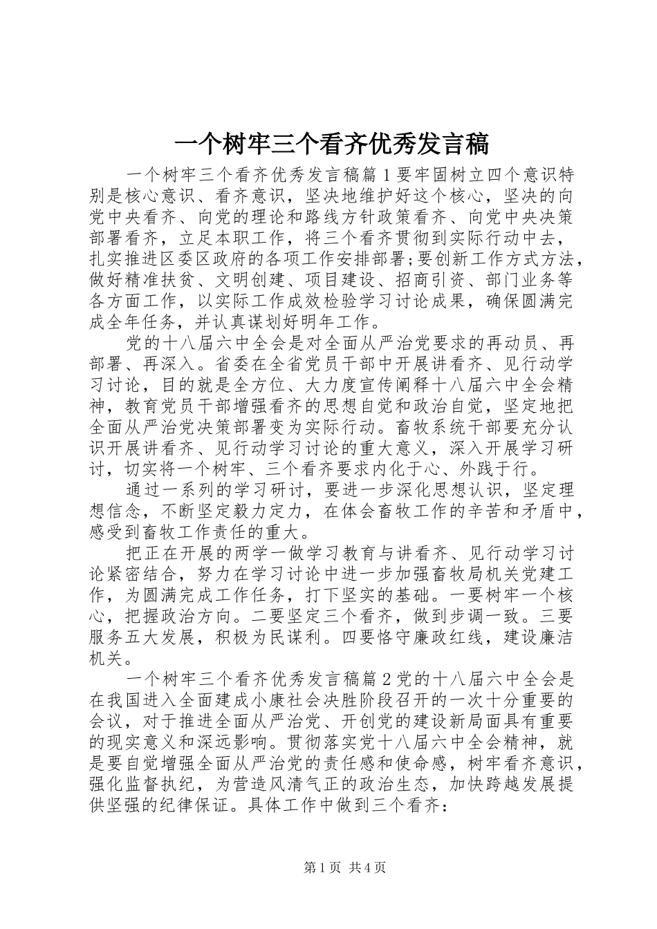 一个树牢三个看齐优秀发言_第1页