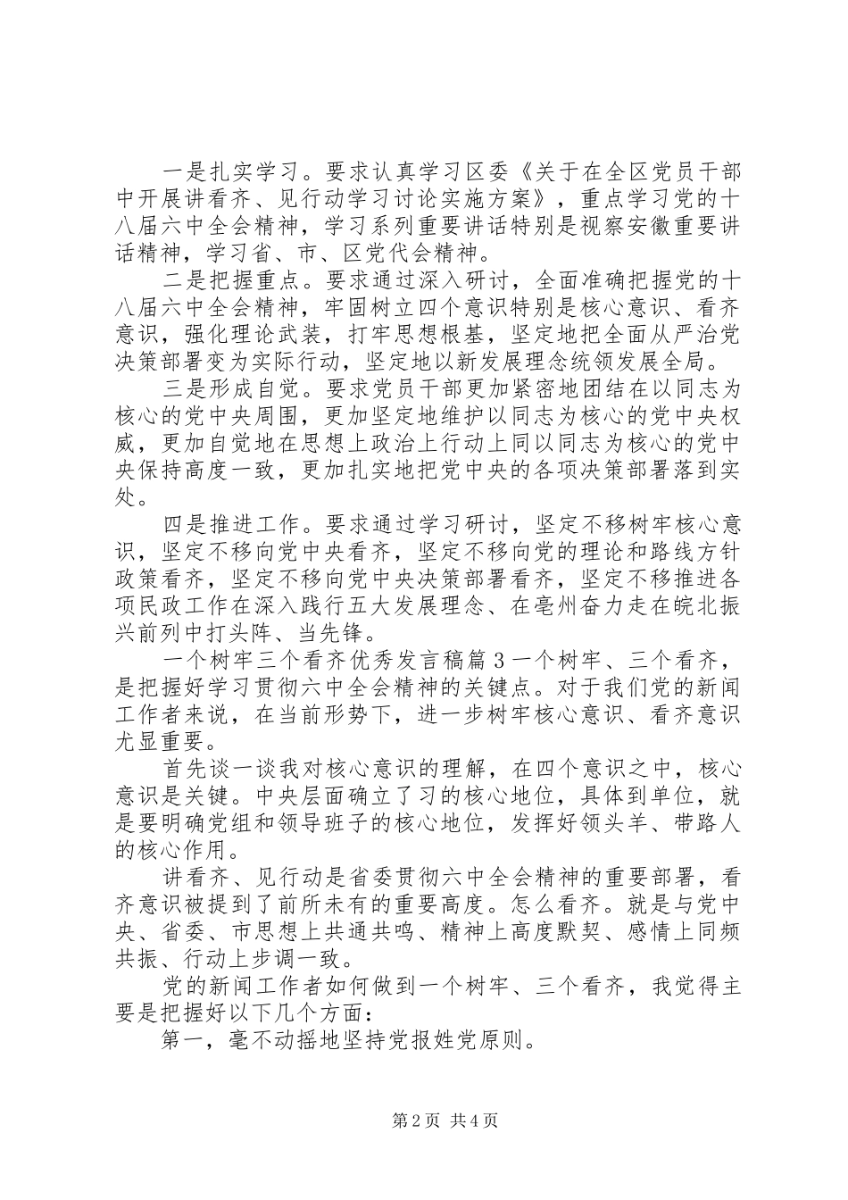 一个树牢三个看齐优秀发言_第2页