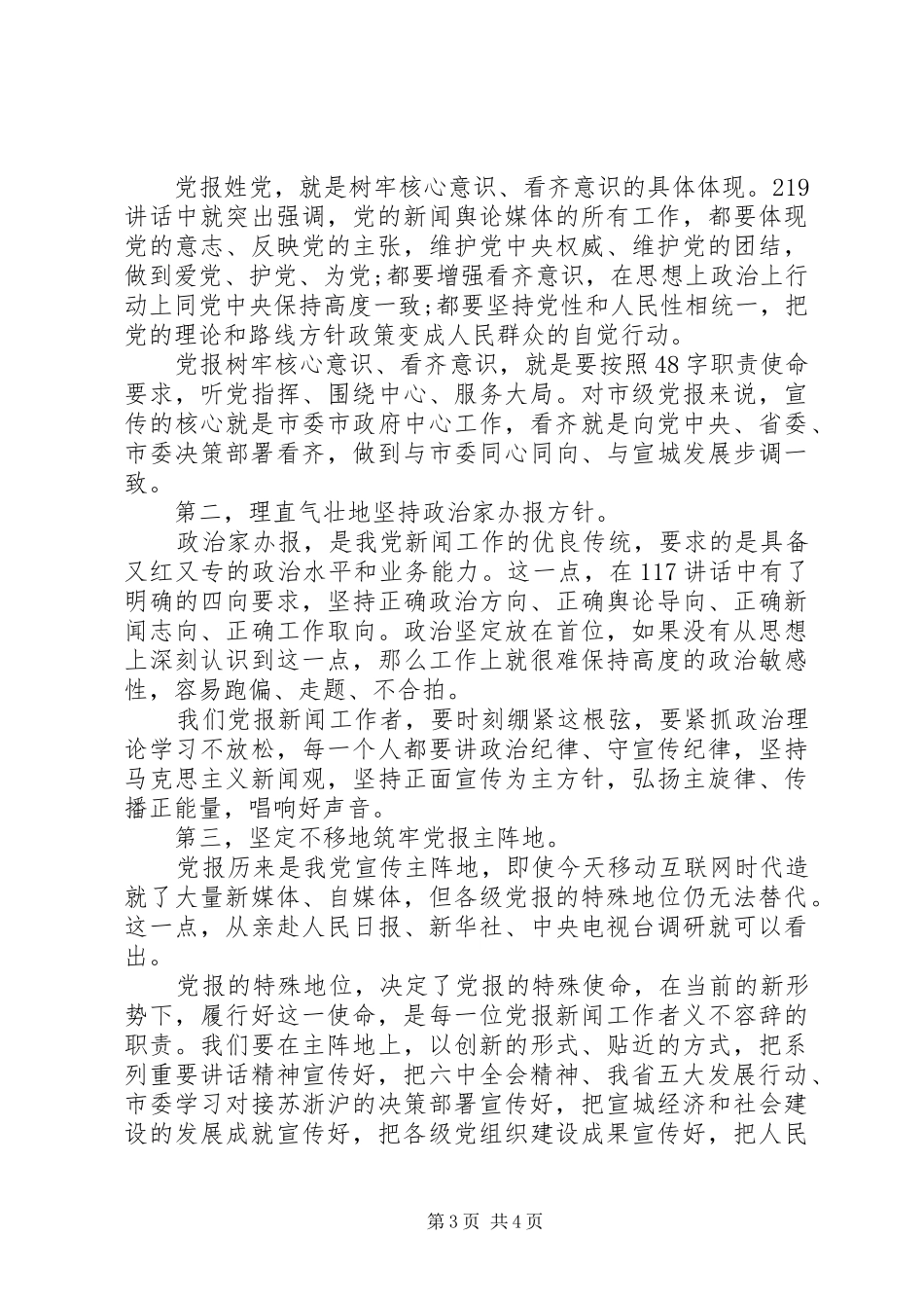 一个树牢三个看齐优秀发言_第3页