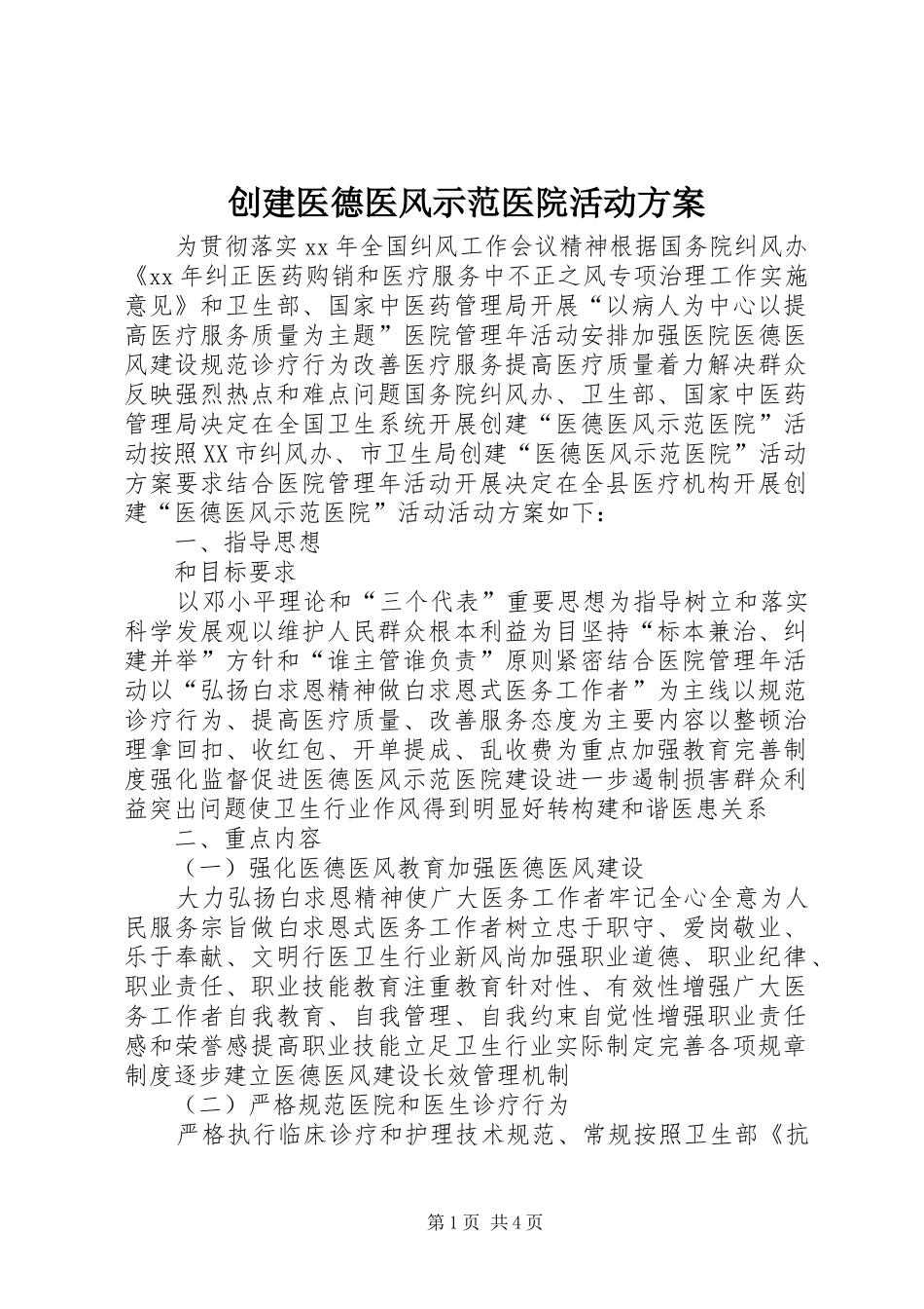 创建医德医风示范医院活动方案 (11)_第1页
