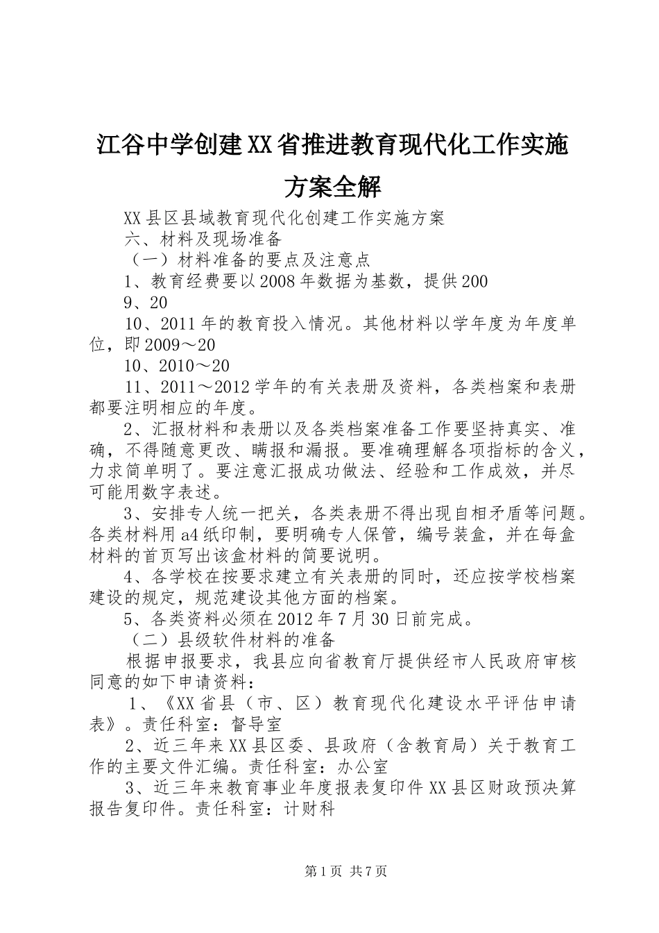江谷中学创建XX省推进教育现代化工作实施方案全解_第1页