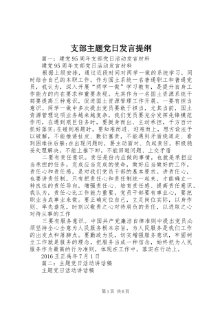 支部主题党日发言提纲材料