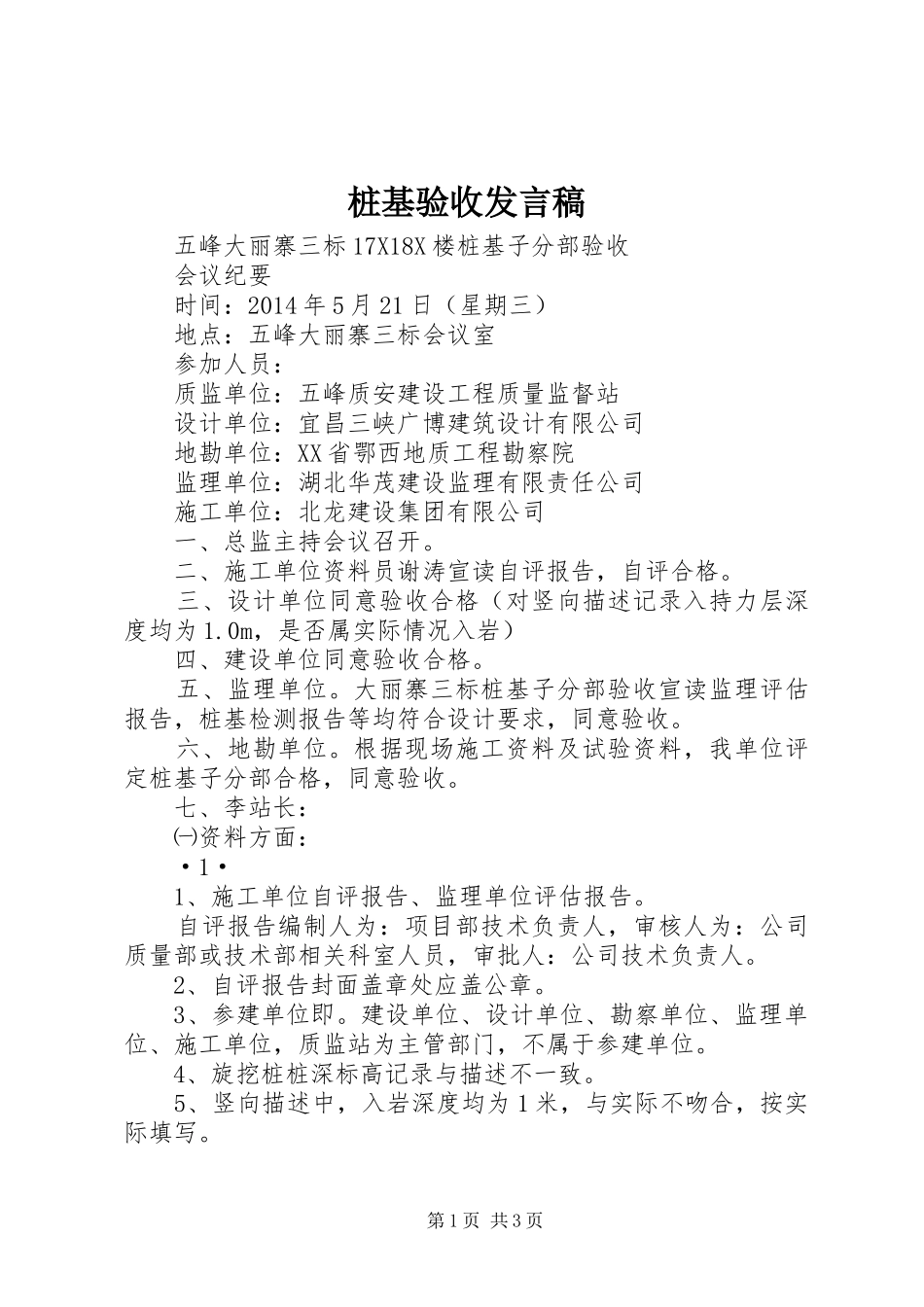 桩基验收发言稿范文_第1页