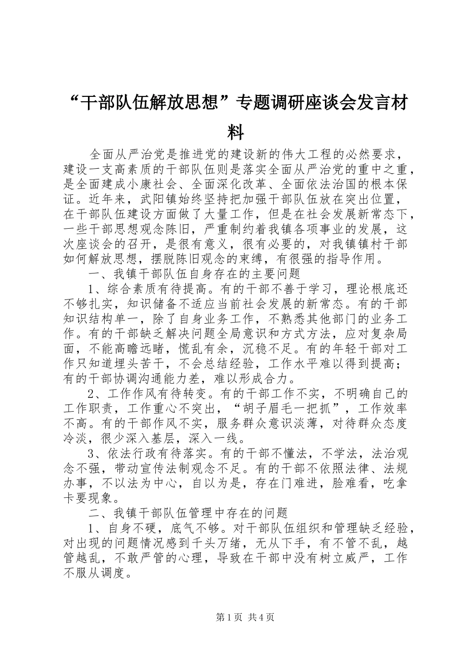 “干部队伍解放思想”专题调研座谈会发言材料提纲_第1页