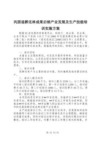 巩固退耕还林成果后续产业发展及生产技能培训实施方案