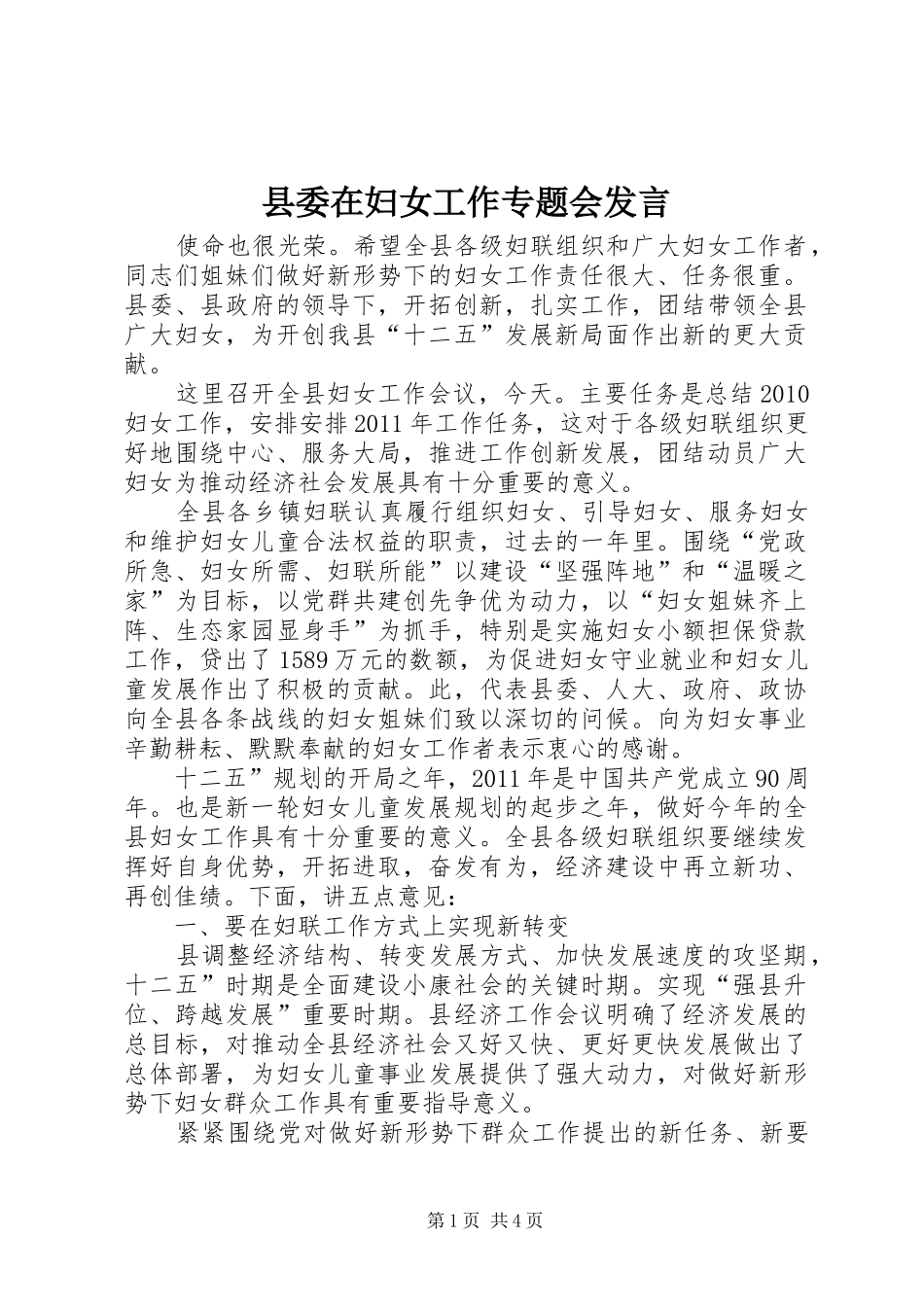 县委在妇女工作专题会发言稿_第1页