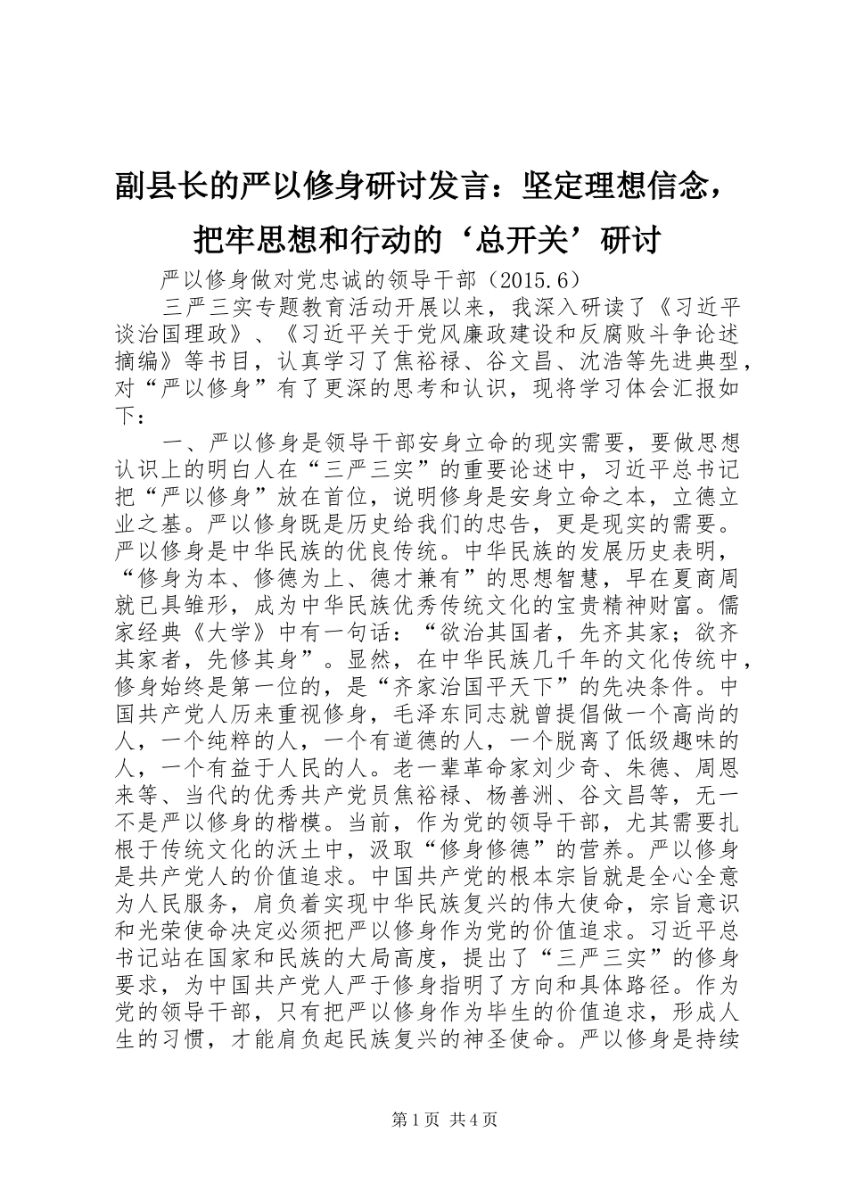 副县长的严以修身研讨发言稿：坚定理想信念，把牢思想和行动的‘总开关’研讨_第1页