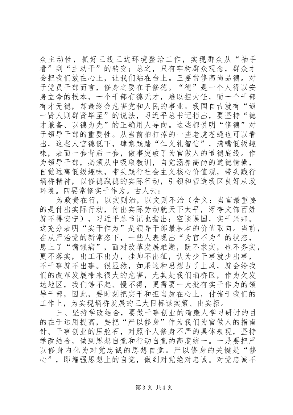 副县长的严以修身研讨发言稿：坚定理想信念，把牢思想和行动的‘总开关’研讨_第3页