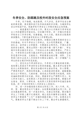 冬季安全、防踩踏及校外时段安全应急预案