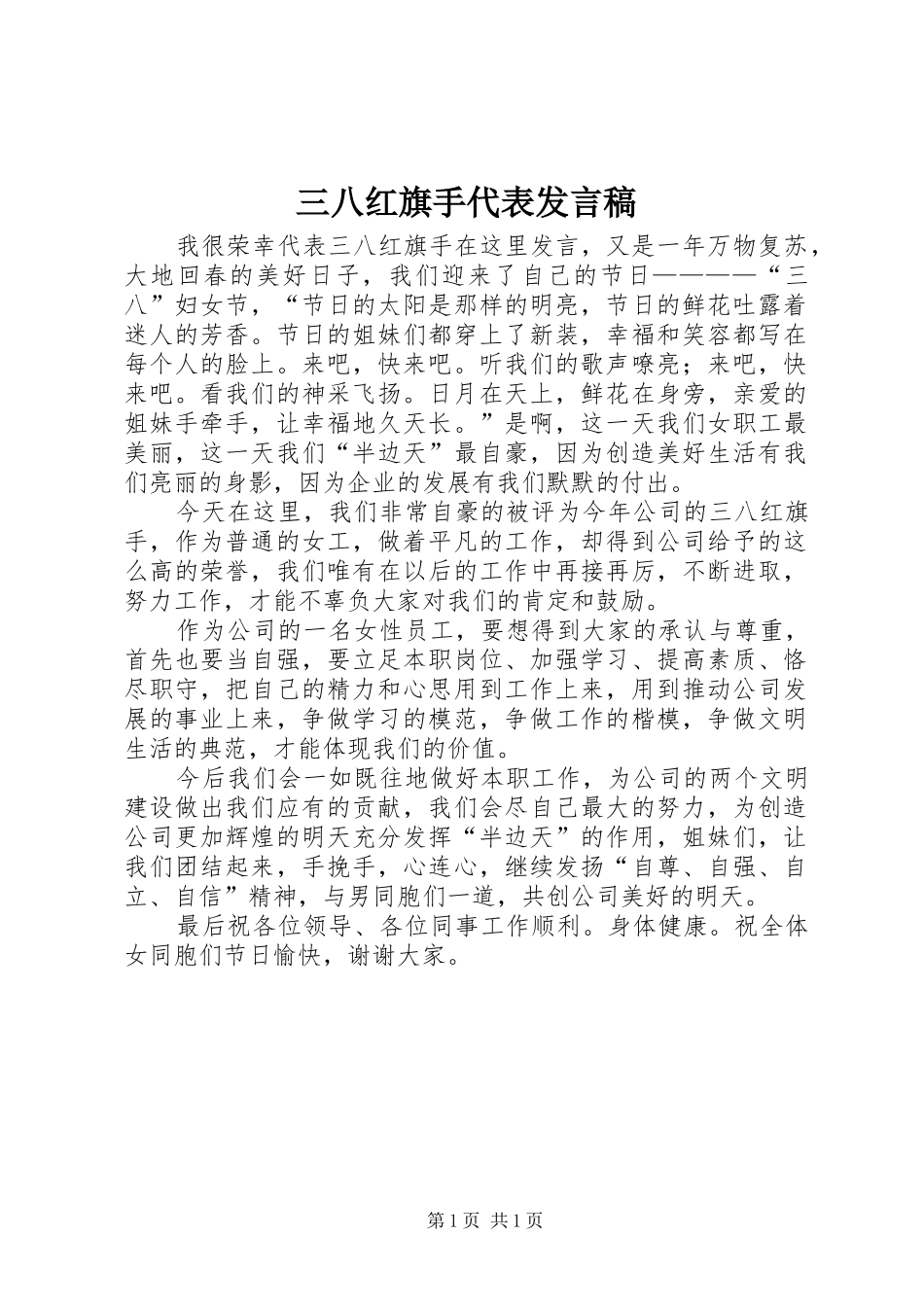 三八红旗手代表发言_1_第1页